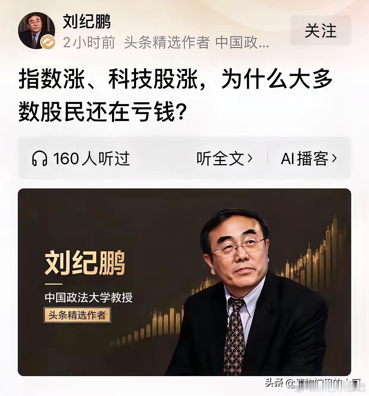 刘纪鹏这回说得在理，而且句句戳在了痛点上。说白了就是一句话：股市涨到天上，老百姓
