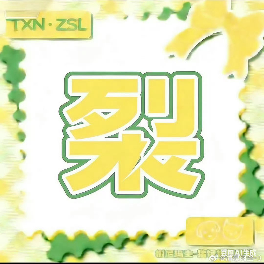 栩你渝生米米们来上👍 