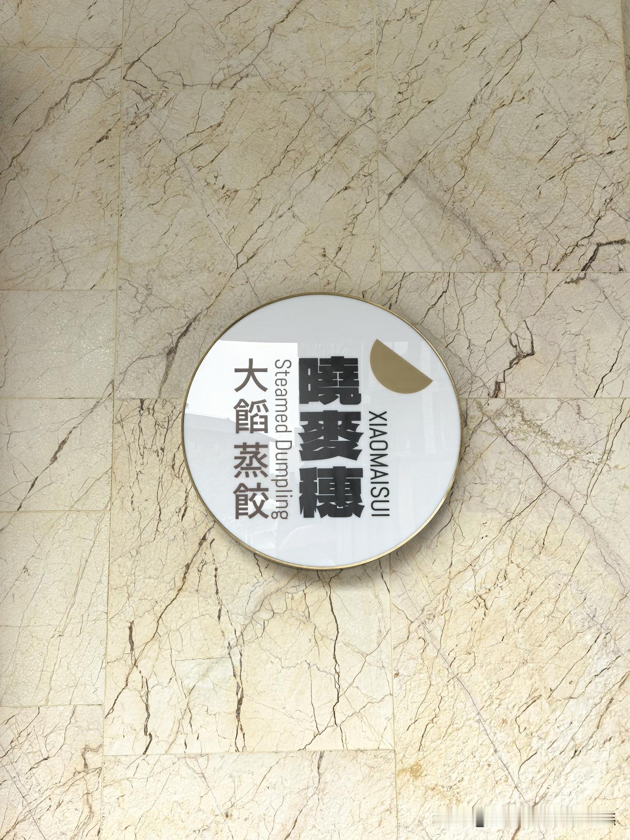 阿那亚的晓麦穗蒸饺真的是名不虚传
在这之前就在朋友圈刷到过
11点20到了餐厅，