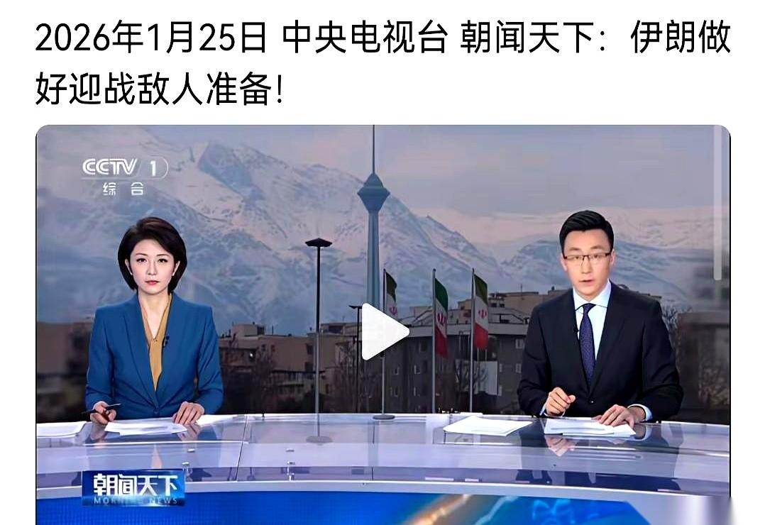 一个信号越来越不对劲了。连一向谨慎的央视，都开始大篇幅报道伊朗的紧张局势。

熟
