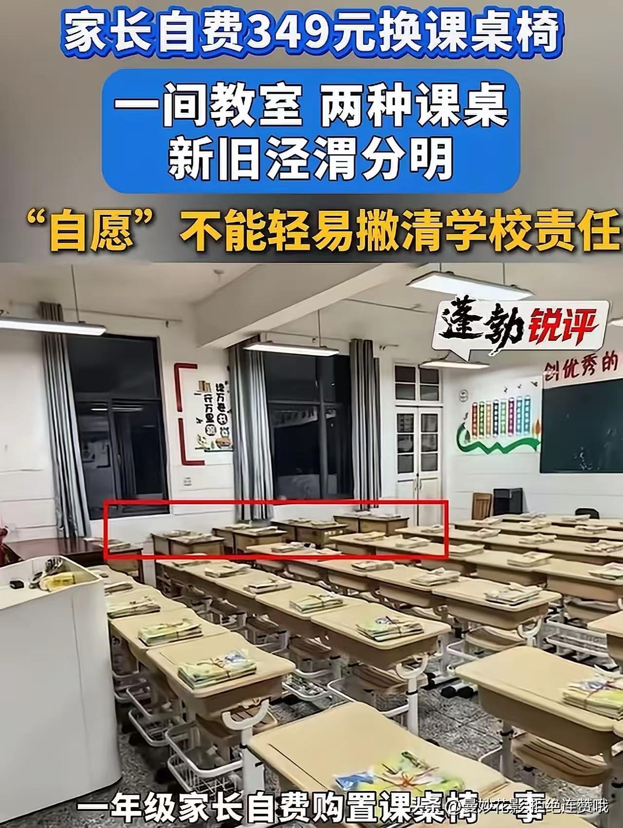 江苏连云港，孩子刚上一年级，家委会就在群里接龙，让家长统一给购买349元的课桌。
