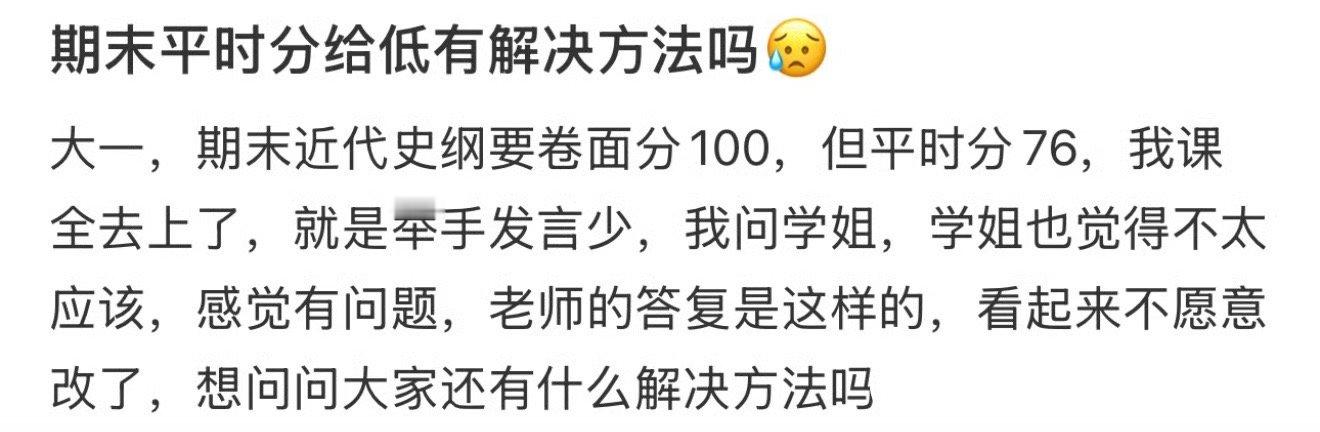 期末平时分给低有解决办法吗❓ 