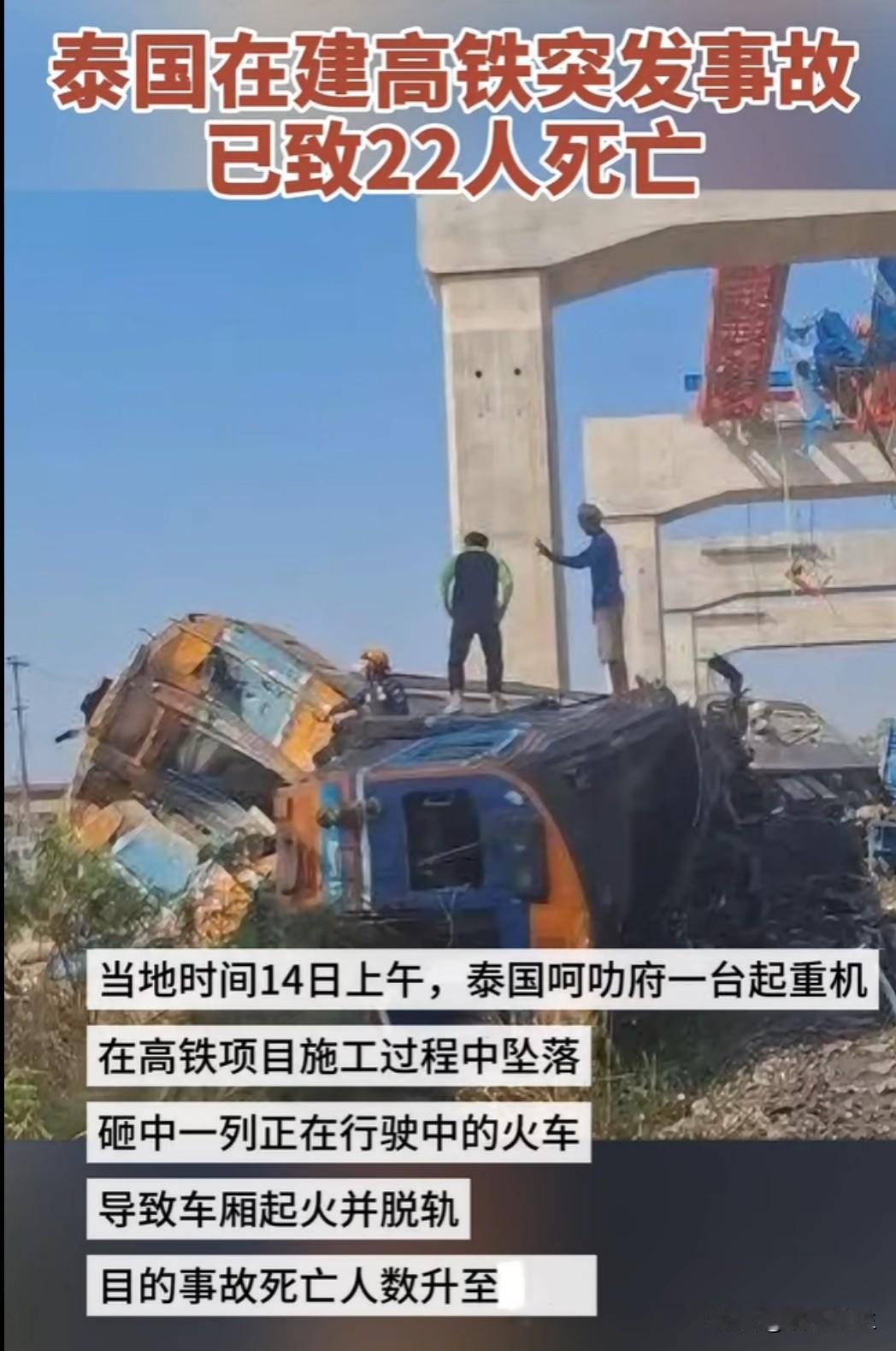泰国发生重大事故，一台施工中起重机突然坠落，砸中行驶中的火车，导致车厢脱轨，已造