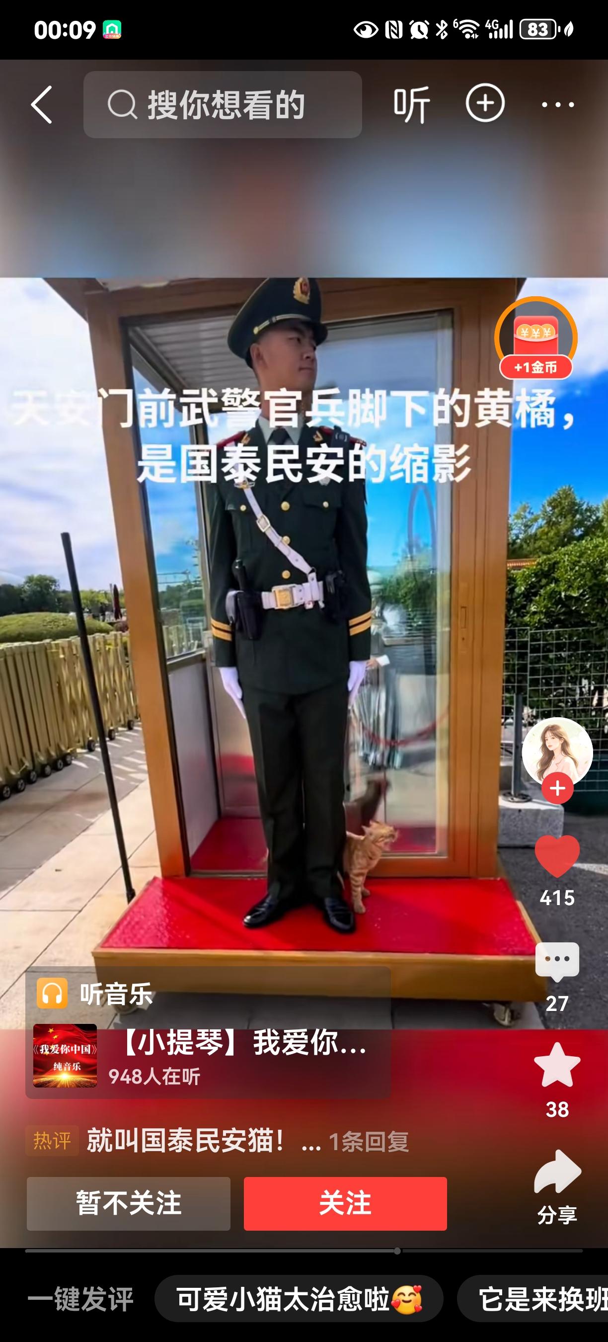 以后就管这只猫叫“国泰民安猫”吧！
在人民子弟兵的威严中，透着祥和安宁温馨的气息