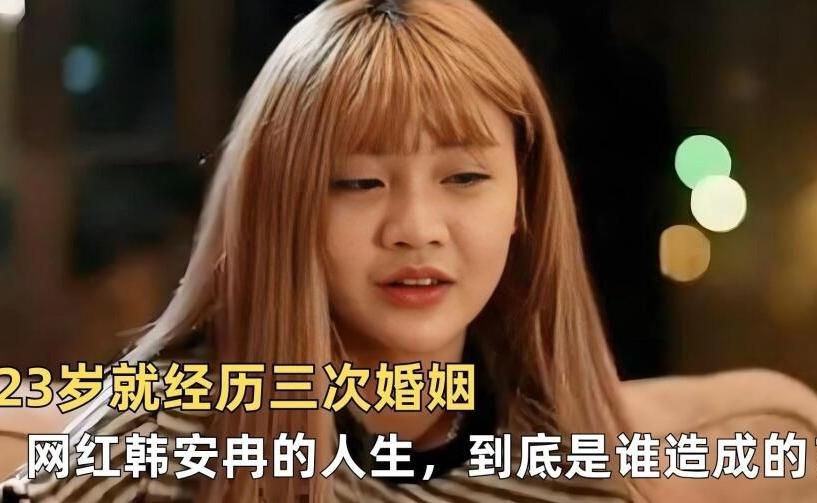 23岁就经历三次婚姻，网红韩安冉的人生，到底是谁造成的？⎜纪录片