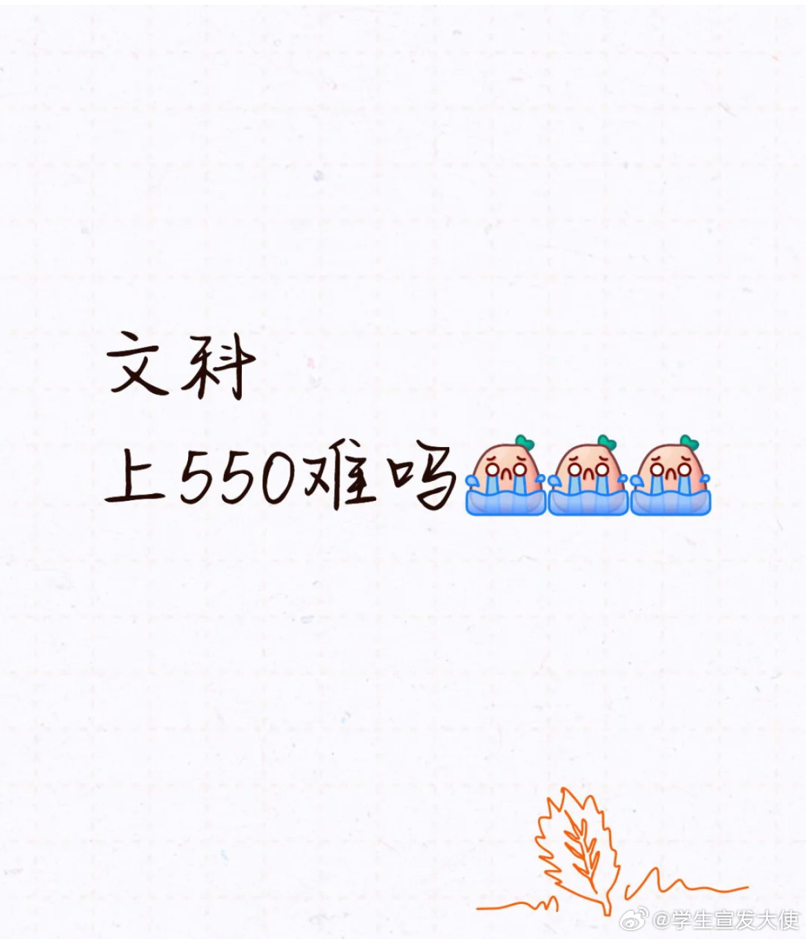 文科上550难吗？ ​​​