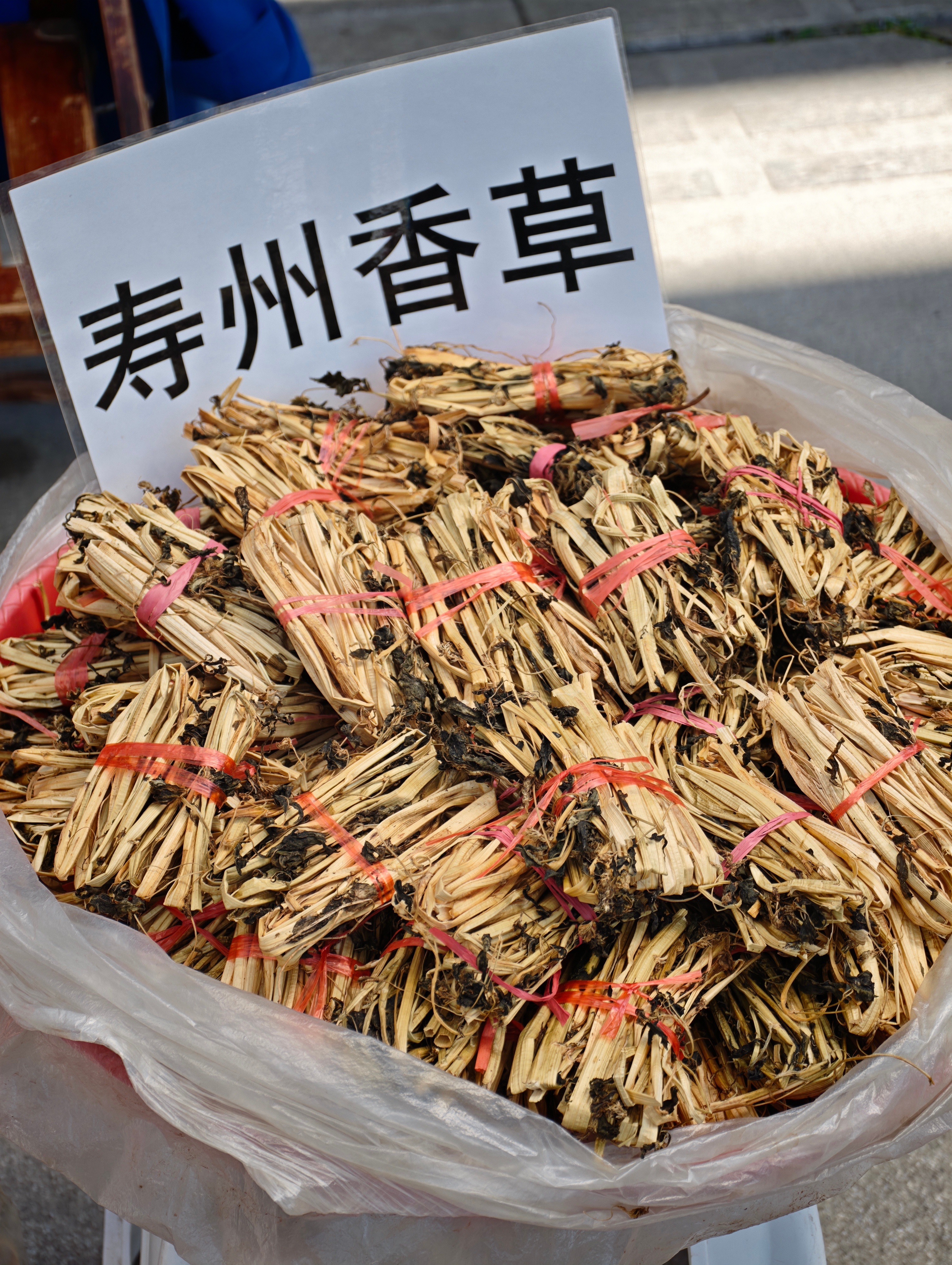 寿县的特产离香草，用力闻有一股子很醇厚的药味，据说它是离寿县越远香味越香，5块钱