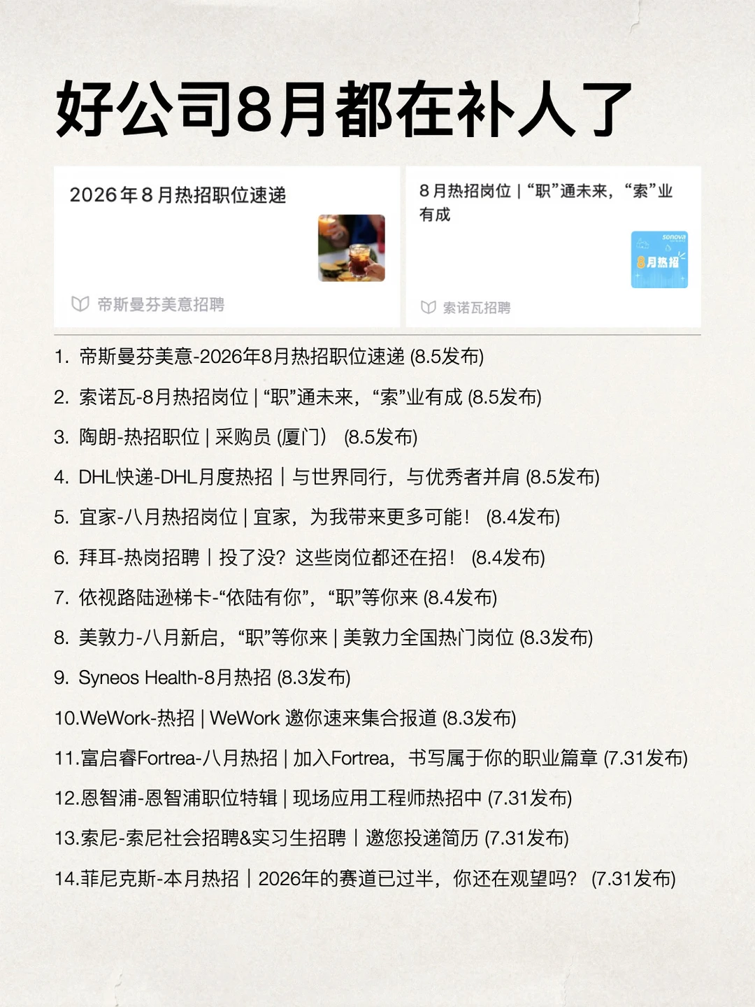 好公司8月都在补人