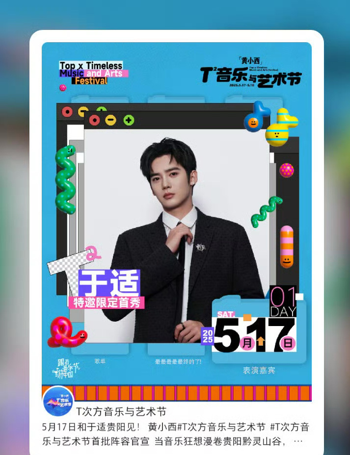 于适官宣贵阳音乐节于适t次方音乐节特邀限定首秀 于适确定参与t次方音乐节特邀限定