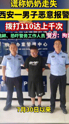 打了1300多次110报假警，西安这男子终于被拘了
奶奶根本没走失，他却反复打了