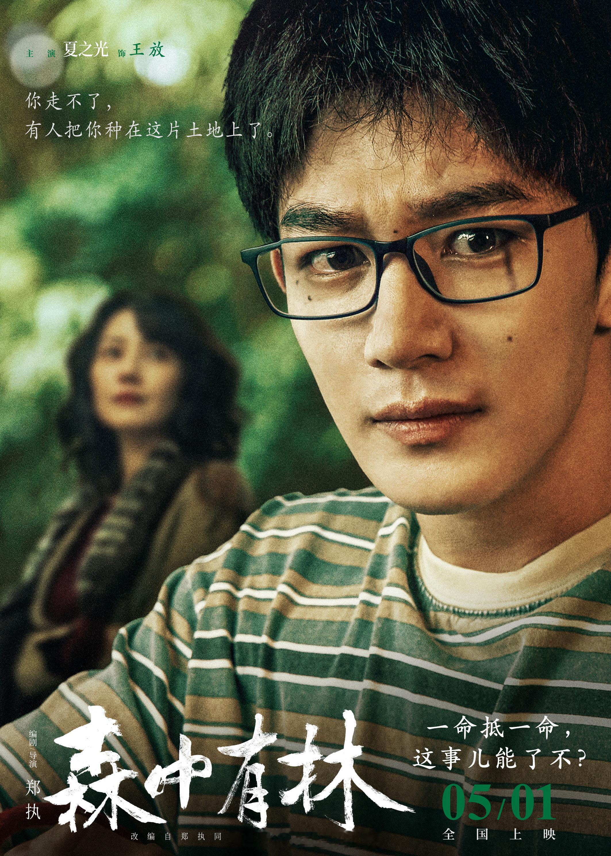 夏之光真好权威的一张脸 好有故事感的眼神 很期待这个森中有林了 
