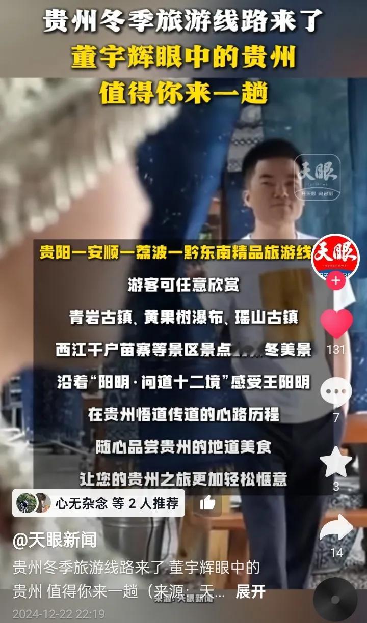 贵州日报：董宇辉眼中的贵州你值得来一趟
山水有间你我无间
历历在目印象深刻
宇辉
