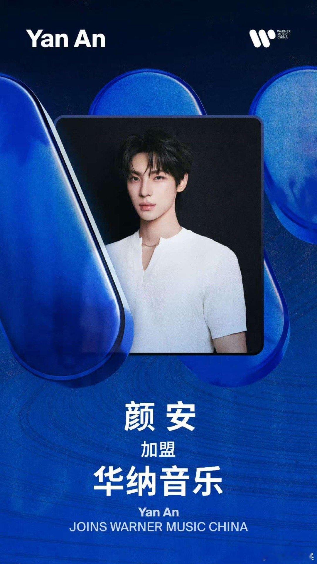 颜安签约华纳音乐颜安加盟华纳音乐颜安加盟华纳音乐，恭喜，[太开心][太开心][太