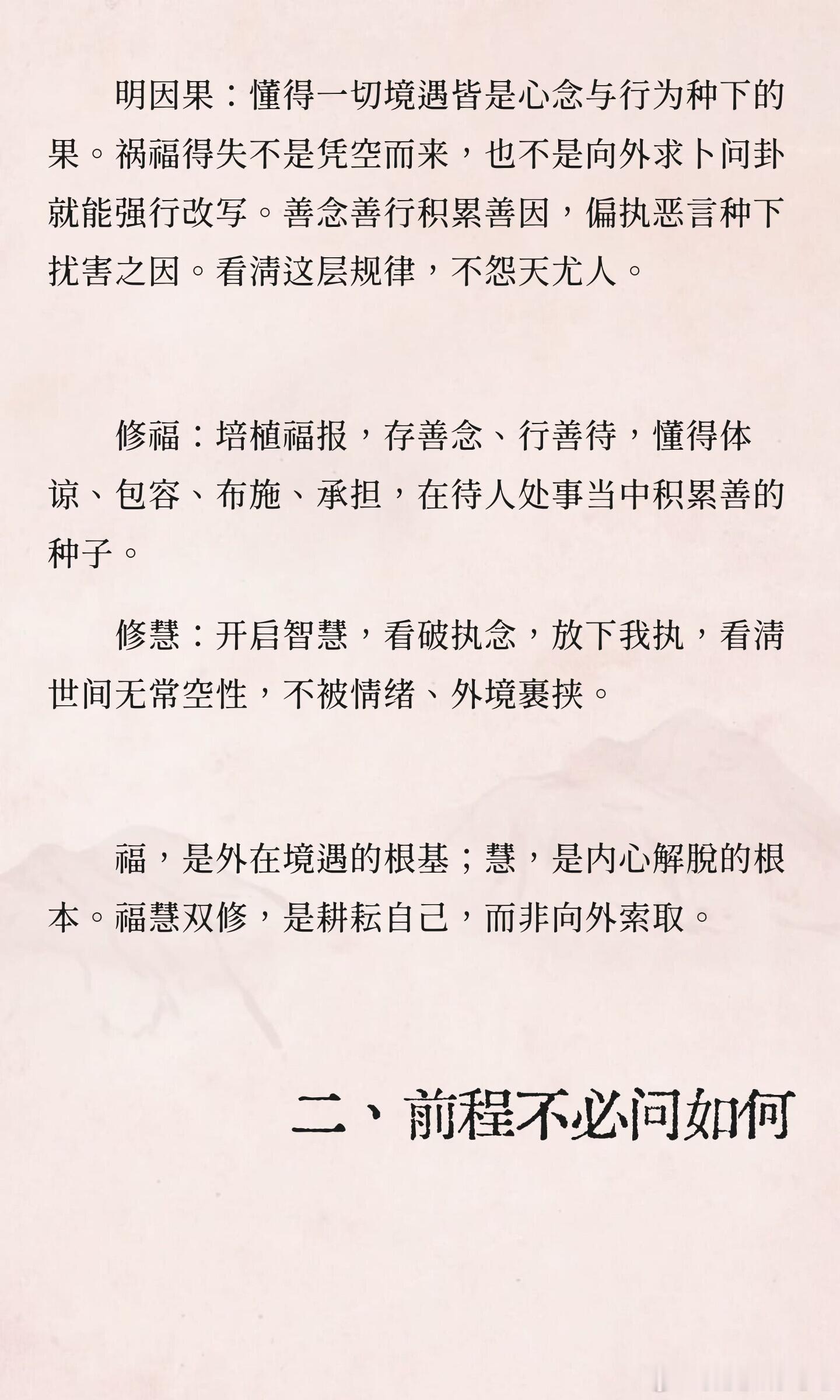 但明因果修福慧，前程不必问如何！ 