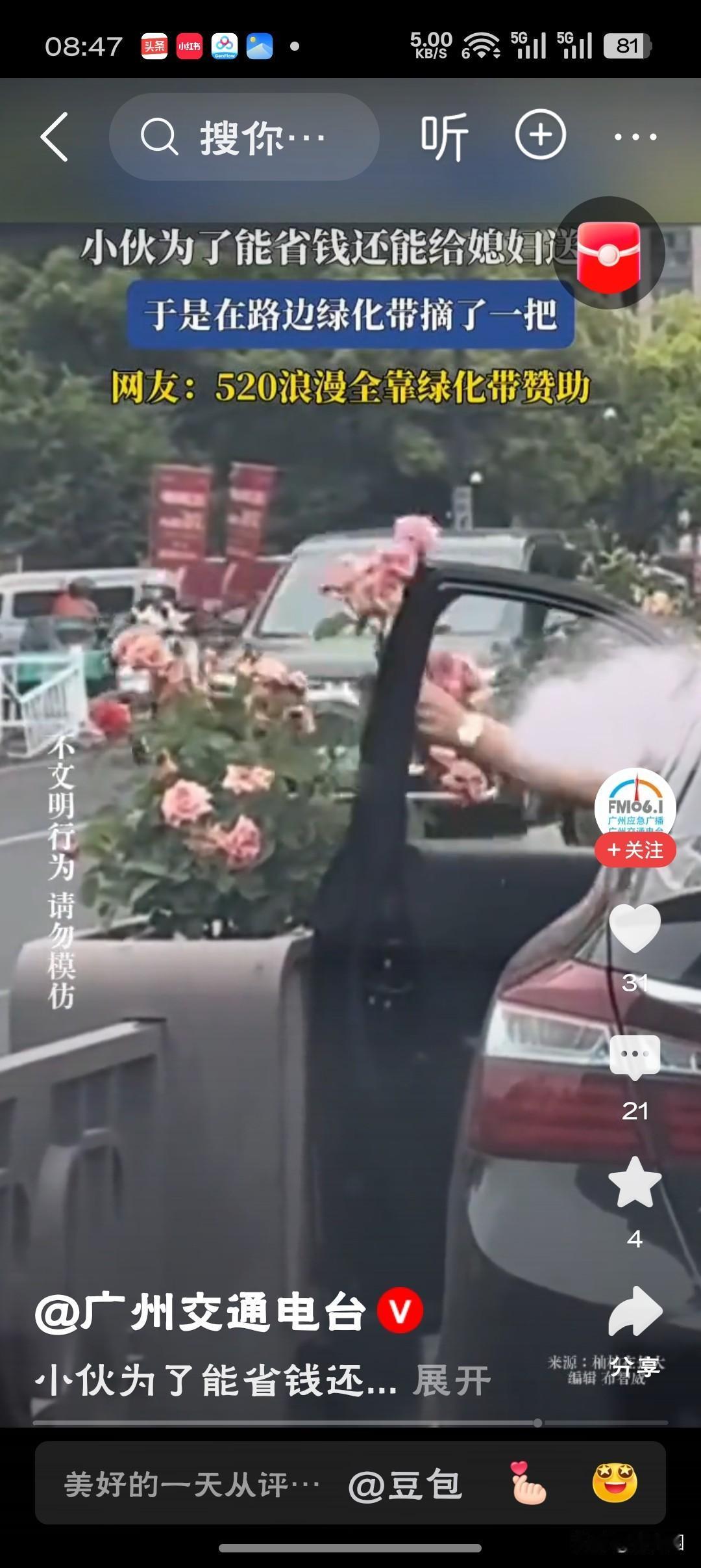 为了省钱在绿化带摘花送伴侣，这事儿还挺有争议。之前有个小伙就这么干，他觉得买花贵