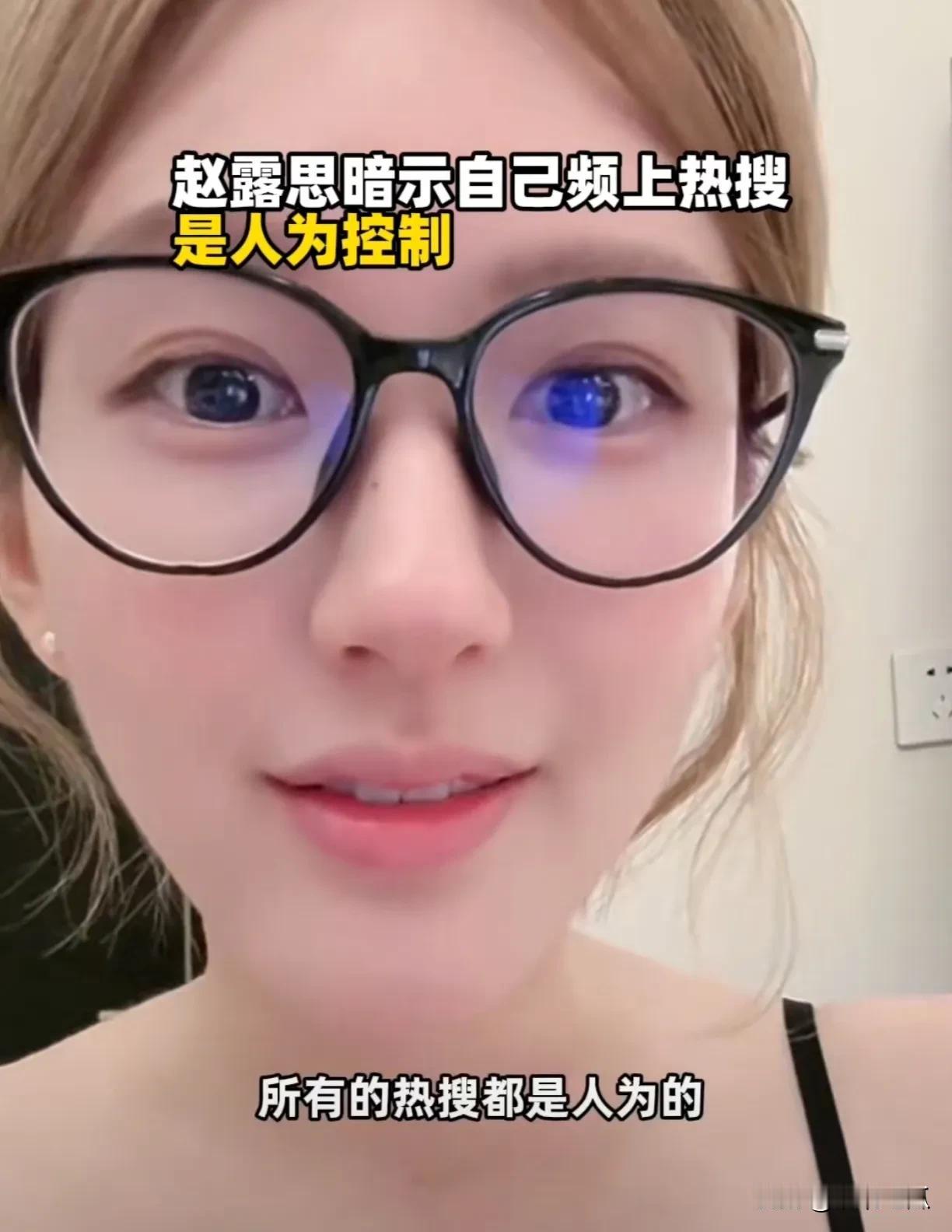 赵露思这事估计一时半会是很难解决了
直播疯狂涨粉和惊现带货能力后
她也终于暴露了
