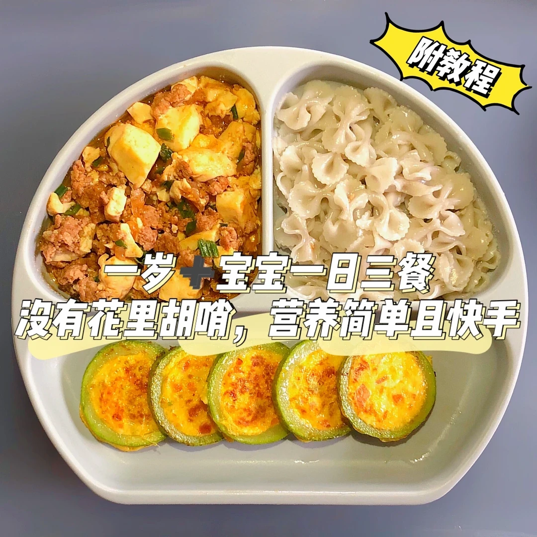 一岁➕宝宝辅食餐｜接地气的家常化菜谱‼️