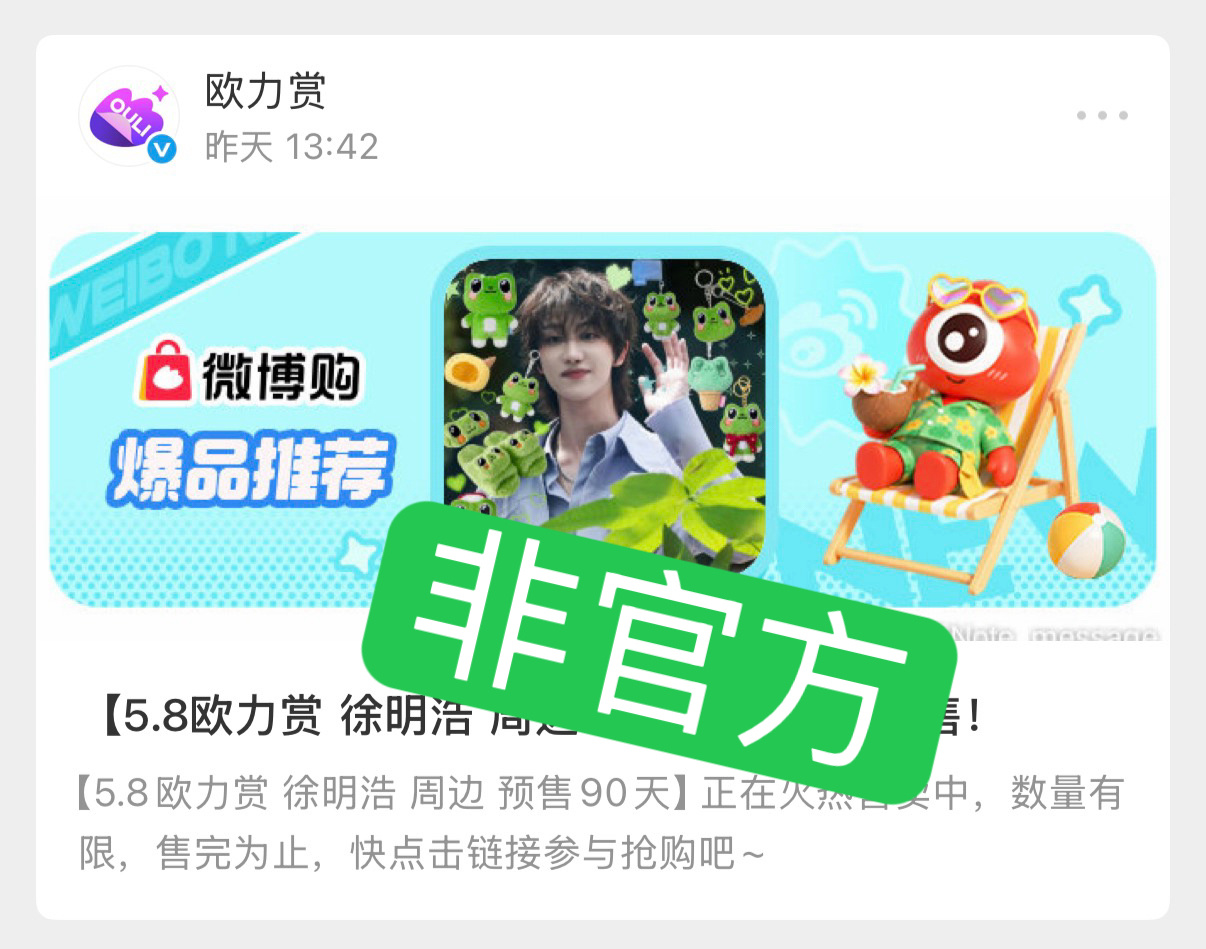 毛毛们注意下📣这个欧力赏不是官方合作/授权的，是个体店入驻做的。抽出来的东西无
