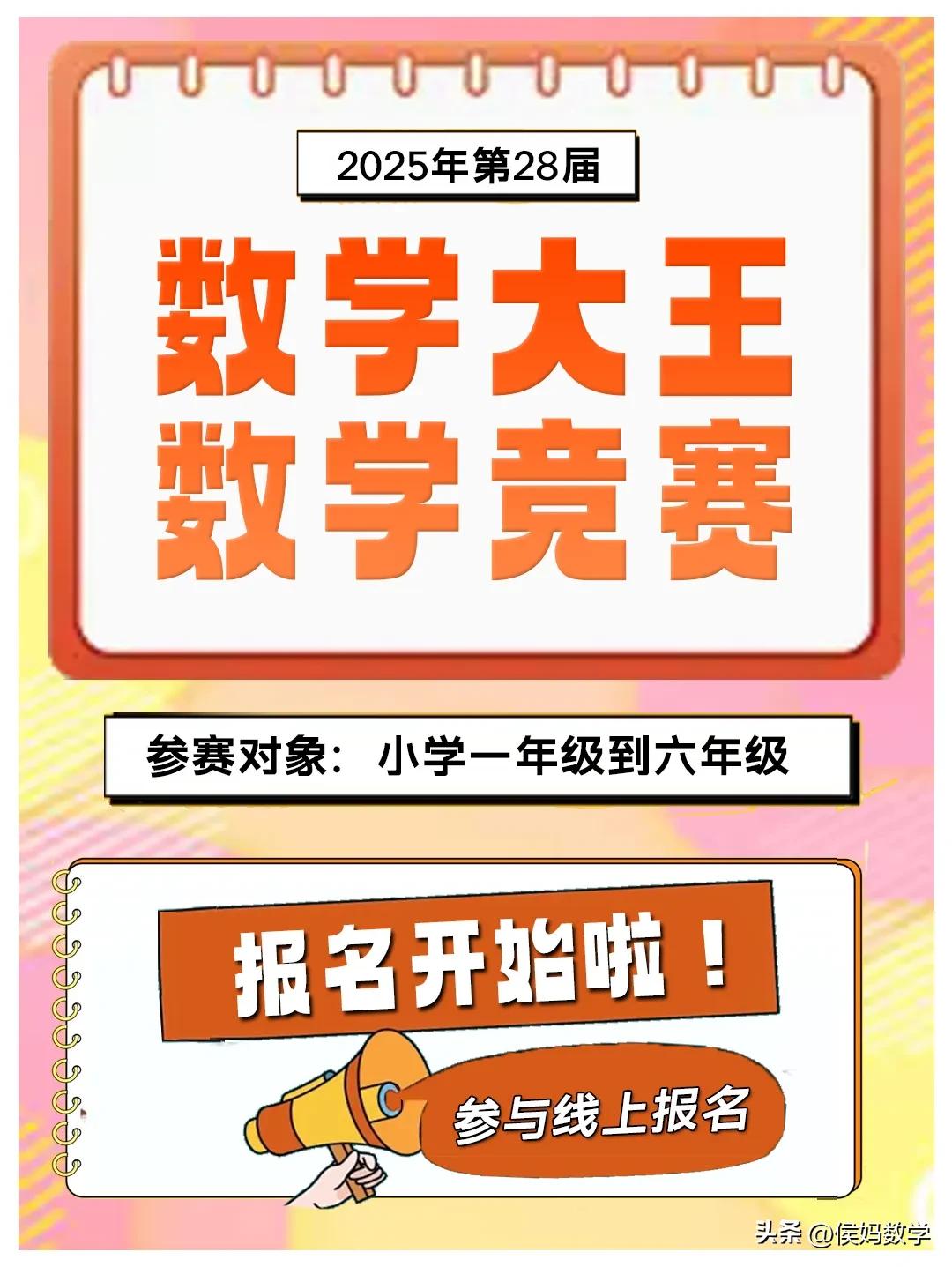 第28届数学大王国际素质邀请赛报名开启
省赛时间：5月11日
国赛时间：6月15