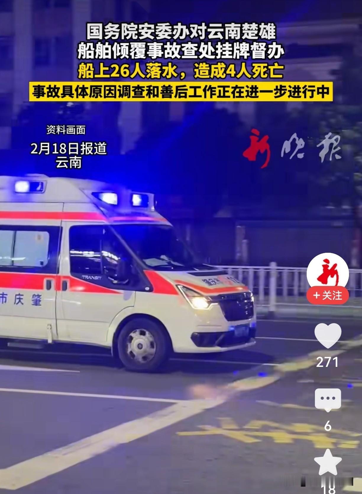26人落水4死！云南游船侧翻，国务院挂牌督办，严查到底！ 

大年初一，本是阖家