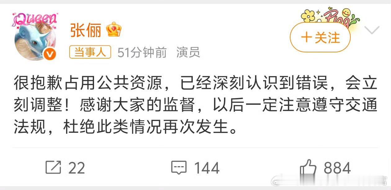 张俪发文道歉:“很抱歉占用公共资源，已经深刻认识到错误，会立刻调整！感谢大家的监