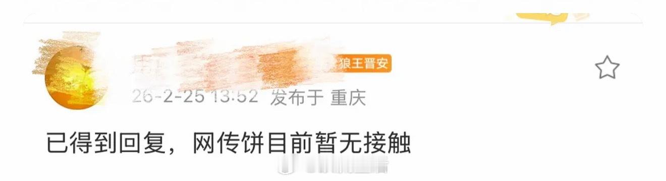 丞磊对接辟谣了网传🫓京洛再无佳人，网传和王楚然二搭可能也是没影儿的事儿。 