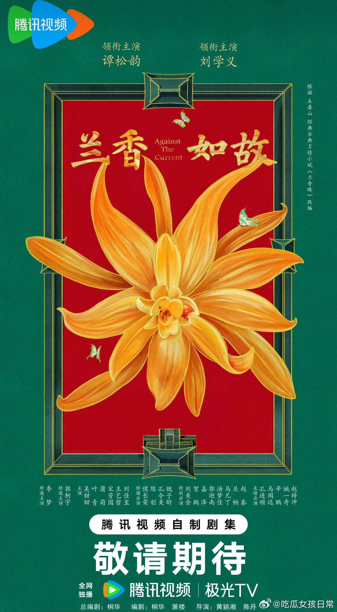 《兰香如故》开机图来了，领衔主演：谭松韵、刘学义，特邀主演：李梦，期待住了[鼓掌