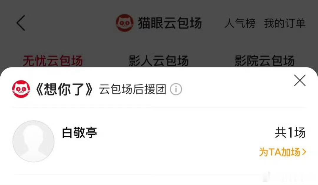 不错白敬亭包场章若楠新片