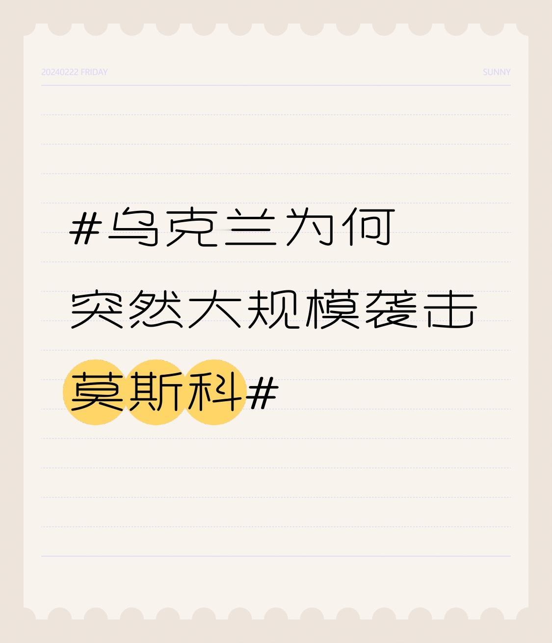 乌克兰大规模袭击莫斯科的直接原因及深层动机分析如下：
一、直接原因：战场压力与报