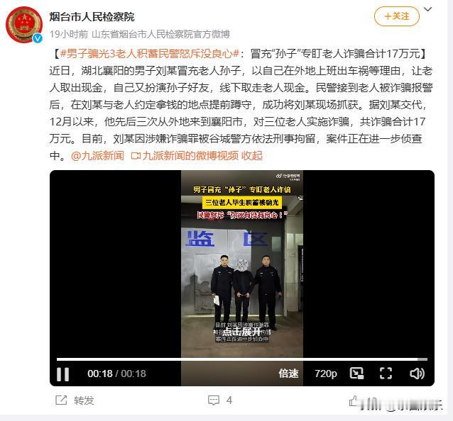 湖北襄阳，一男子冒充“孙子”专盯老人诈骗合计17万元，民警怒斥没良心！

老人多