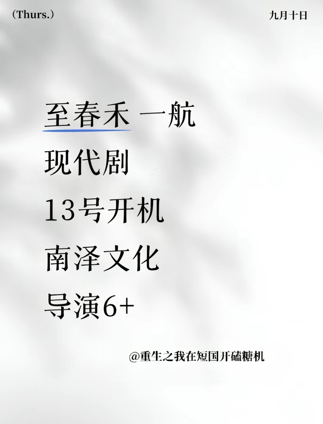 至春禾和一航又搭了[坏笑][坏笑]期待航禾的现代剧 ​​​