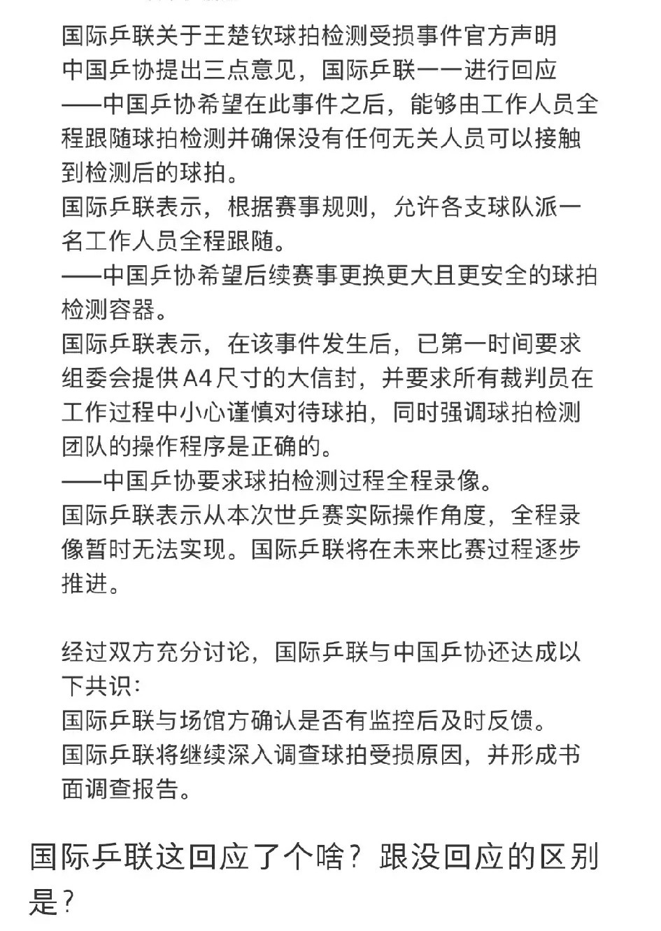 王楚钦球拍损坏的问题，声明来啦！说了三点:第一，国际乒联很重视这件事情。第二，球
