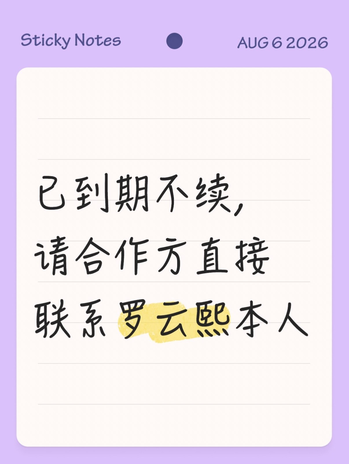 在“曝罗云熙到期不续约”话题下，我看的是一片欢呼，究竟是怎么样的公司，会让粉丝觉