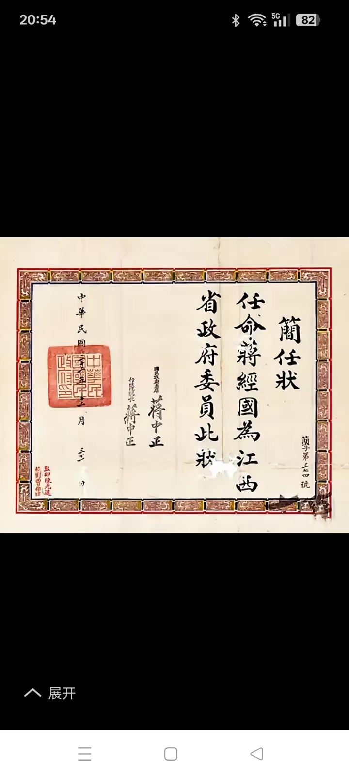 亲自给儿子封官，蒋介石啥事都能干的出来。
看到这个委任状，
书法还行。
可是心里