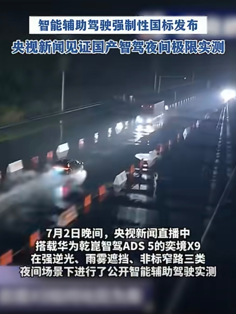 国产智驾夜间极限实测  其实看完暗夜智能辅助驾驶实测最打动我的，不是技术多牛，是