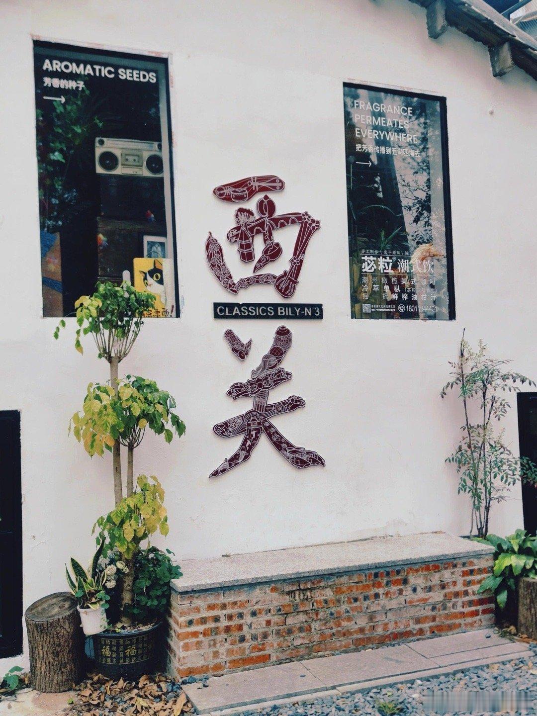 看全运顺便钻进“西关时光匣子”！老西关把百年广府烟火+复古文艺感打包给你，全运赛