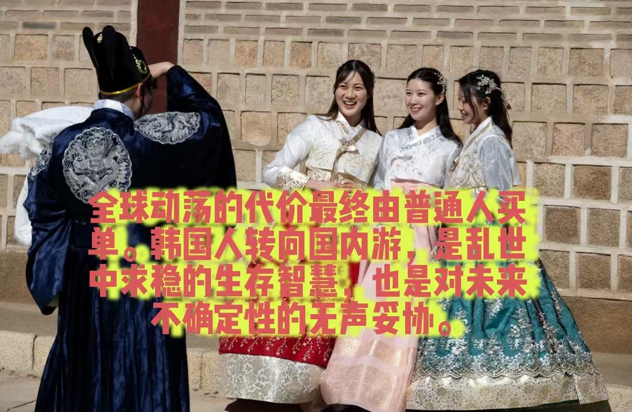 最近机票价格上涨韩国人转向国内游，这是地缘冲突、汇率贬值、高油价三重压力下，韩国