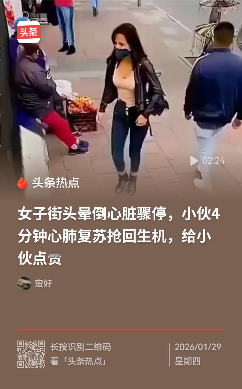 黄金四分钟，小伙救人获赞誉。
一位三十多岁、身着黑衣、左肩挎着提包的女士，在街上