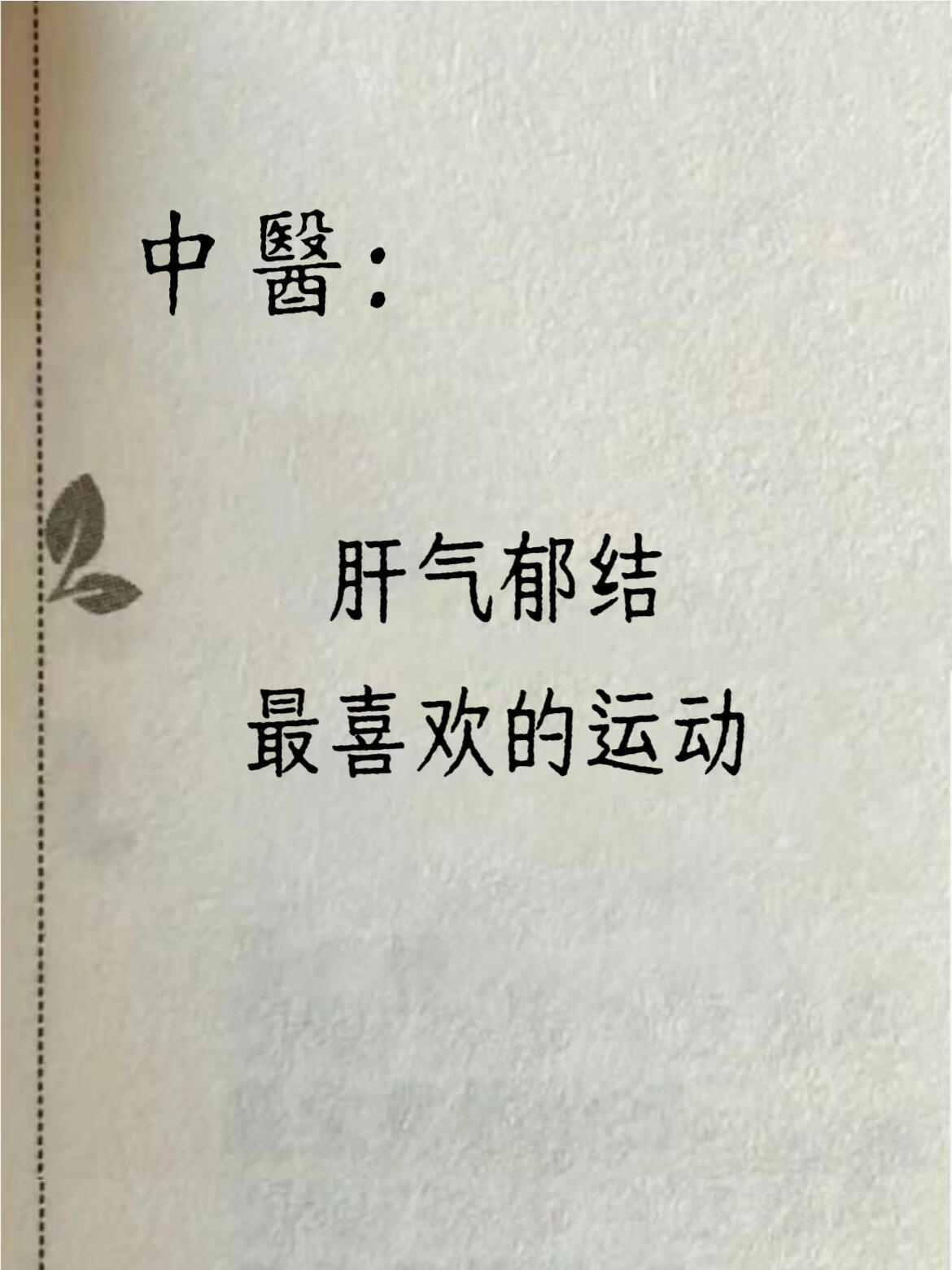 中醫：肝气郁结最怕这些运动！ ​​​