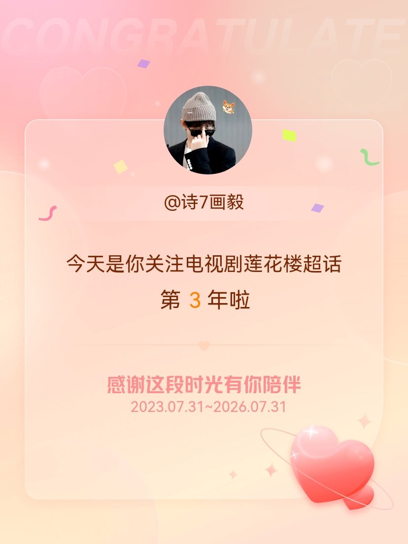 电视剧莲花楼今天是我关注超话的第3年，希望能继续伴你一路前行～ 