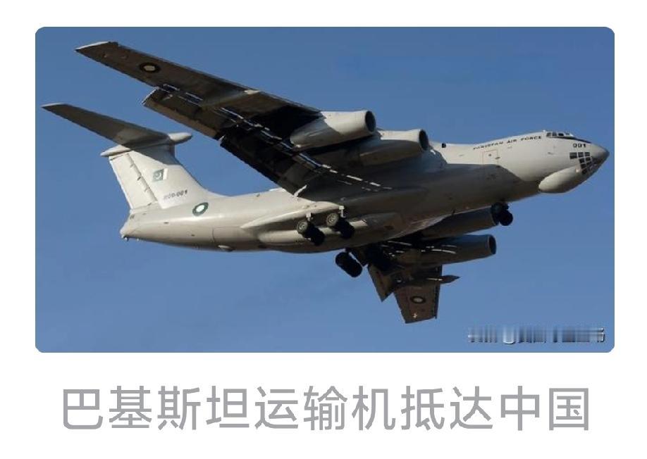 外媒报道2026年1月25日巴基斯坦运输机抵达中国，美国媒体《军事观察》称其目的