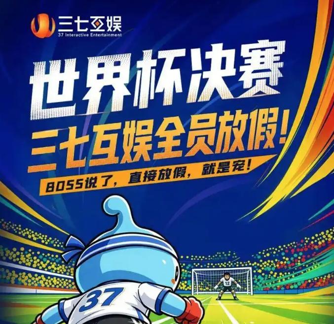 世界杯决赛，网易、三七互娱等宣布放假！美加墨世界杯决赛即将打响，网易、阿迪达斯、