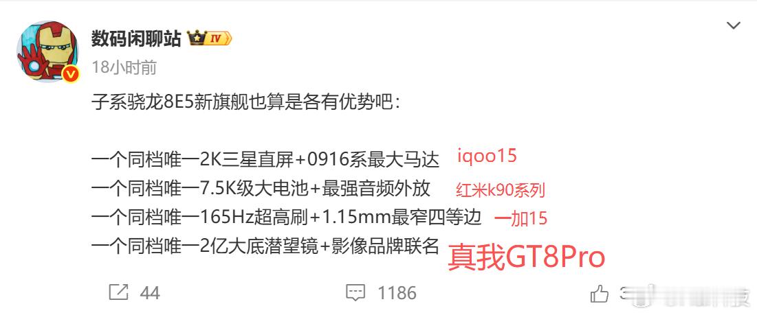 站哥说的等于开卷考试了，iQOO15、红米K90系列、一加15、真我GT8 Pr