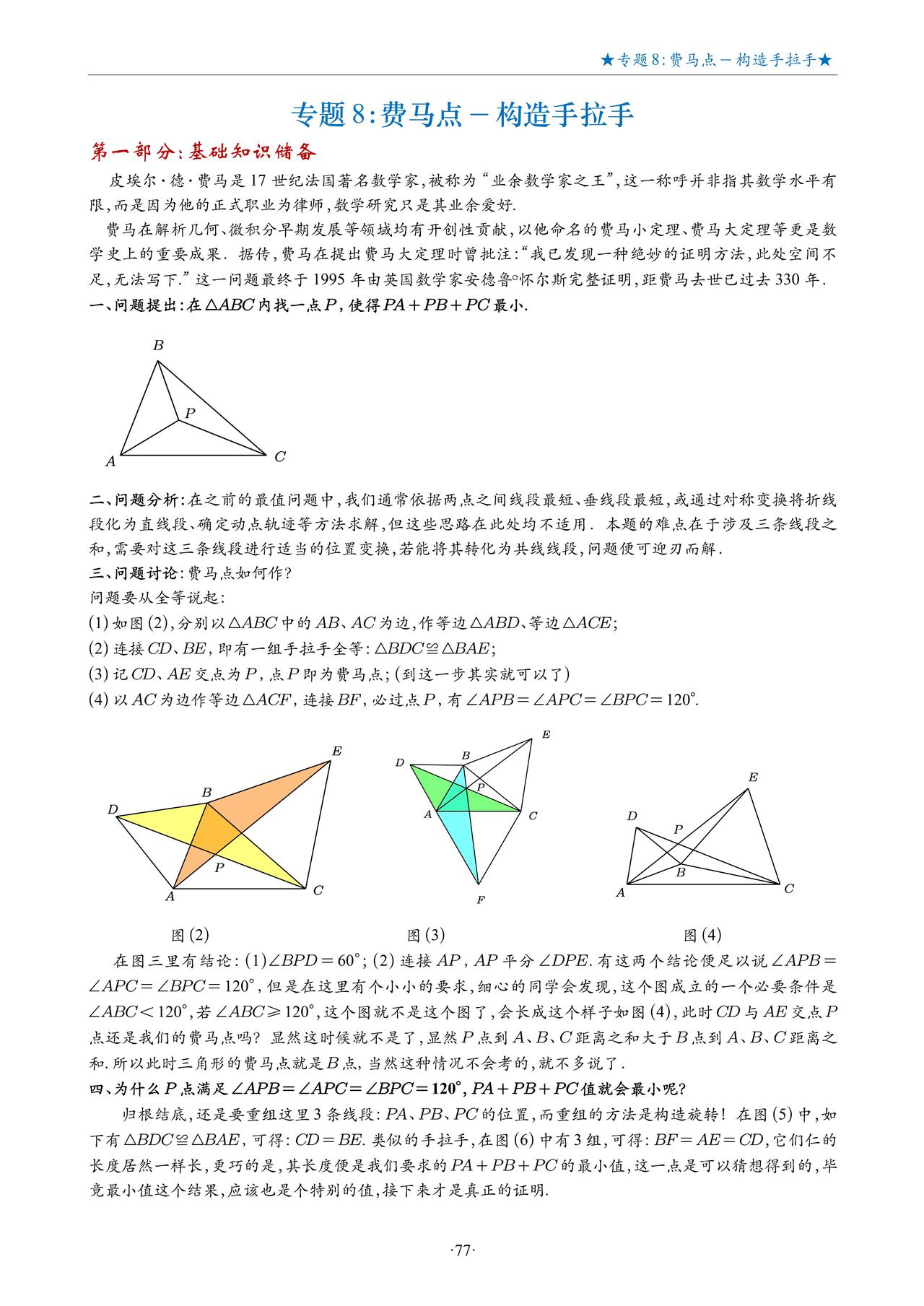 7升8数学暑假培优——费马点、构造手拉手全等