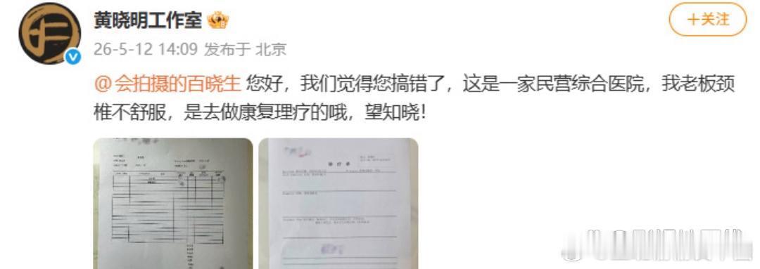 黄晓明工作室发文回应：“这是一家民营综合医院，我老板颈椎不舒服，是去做康复理疗的