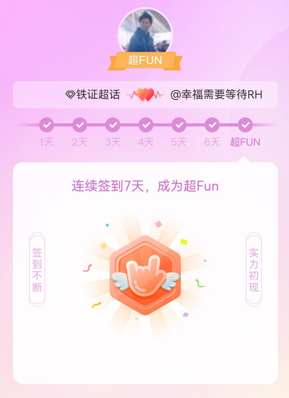 铁证我成为铁证超FUN啦 发帖纪念一下~ 