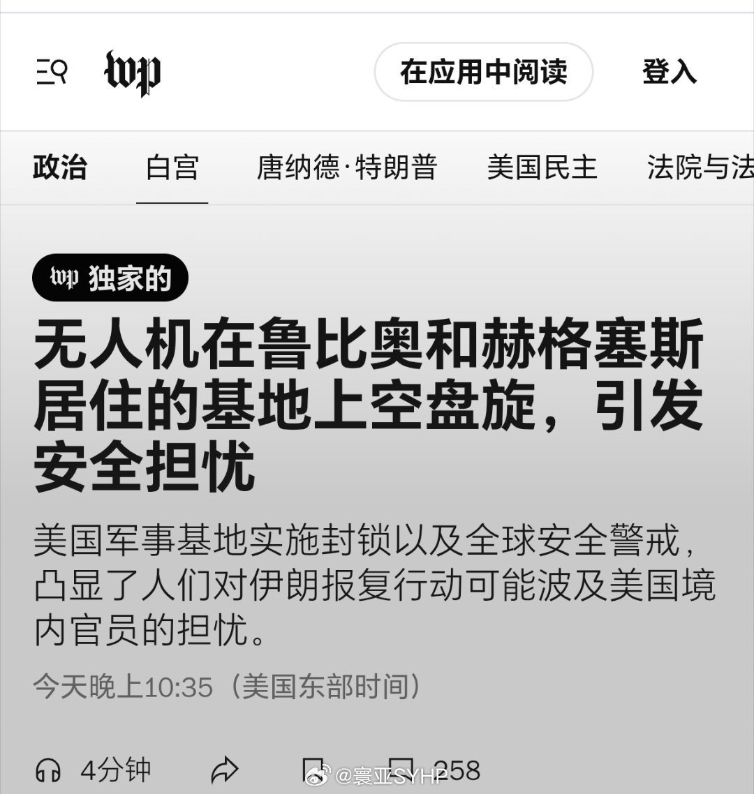 华盛顿邮报渲染紧张无人机事件 《华盛顿邮报》报道称，华盛顿美军基地上空出现不明无