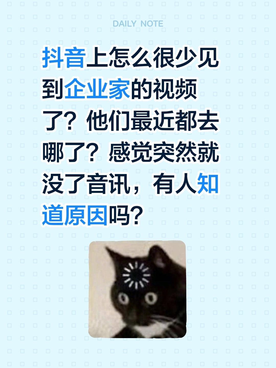 抖音上怎么很少见到企业家的视频了？他们最近都去哪了？感觉突然就没了音讯，有人知道