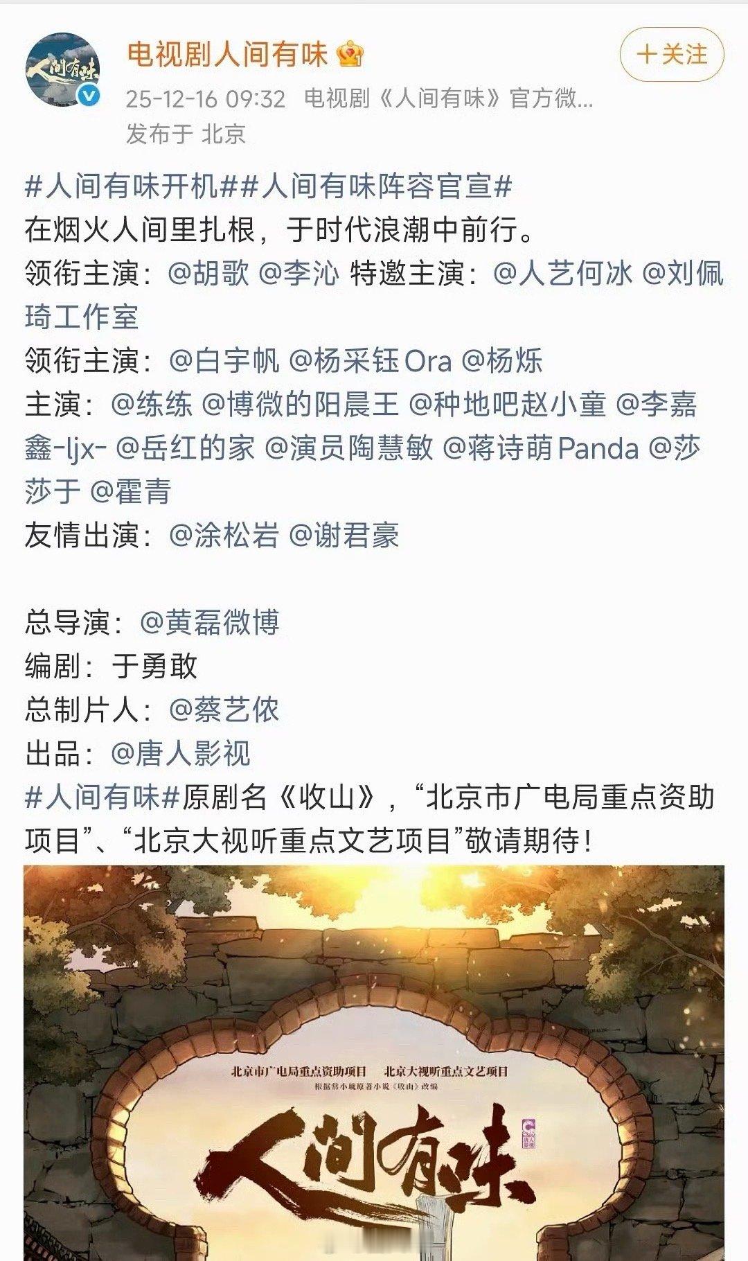 胡歌收山更名为人间有味胡歌新剧《人间有味》原剧名《收山》终于官宣阵容了啊，男女主