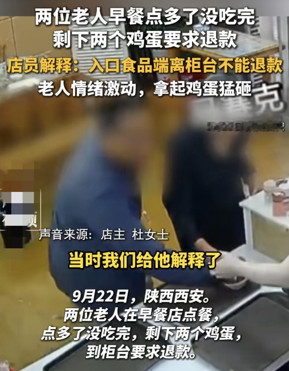 西安两位老人在早餐店点了一份早餐，剩下两个鸡蛋没吃完，端回柜台，要求工作人员给他